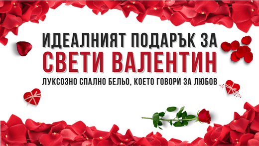 Идеалният подарък за Свети Валентин: Луксозно спално бельо, което говори за любов